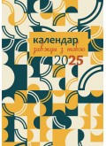 Завжди з тобою. Календар-записник на 2025 рік